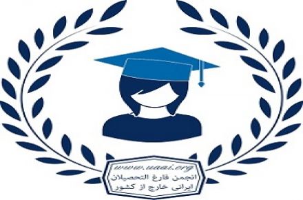 عضویت انجمن فارغ التحصیلان - 1